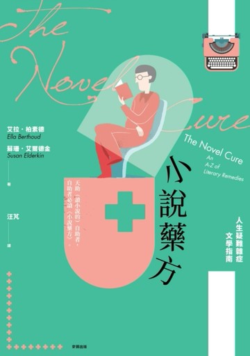 小說藥方：人生疑難雜症文學指南[二手書_良好]