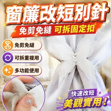 窗簾修繕 窗簾改短別針免剪免縫可拆固定扣窗簾布底部長改短挽邊扣多功能扣 窗簾配件 窗簾用配件 零件 窗簾掛鉤 窗簾磁吸扣