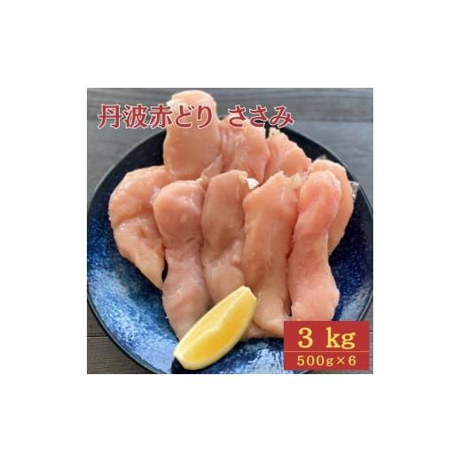 ふるさと納税 京都府 亀岡市 丹波 赤どり ササミ 3kg（500g×6パック）＜京都亀岡丹波山本＞業務用 鶏肉 冷凍 小分け