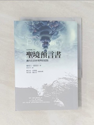 【書寶二手書T1／翻譯小說_Q87】聖境預言書-邁向生命新境界的起點_詹姆士‧雷德非