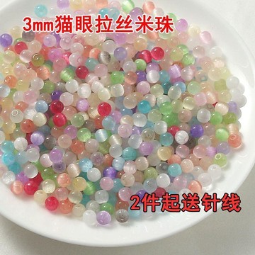 🔥臺灣出貨🔥新款3mm貓眼拉絲玻璃米珠散珠diy串珠配件手鍊項鍊手機鏈飾品串珠