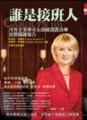 誰是接班人[二手書_良好]