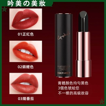 台灣發出 瑪可安迪口紅 黑慕斯不掉色口紅 防水防層 顯氣色 持久不脫妝 顯白 唇膏 爛番茄口紅 不易沾杯 口紅 官方正品