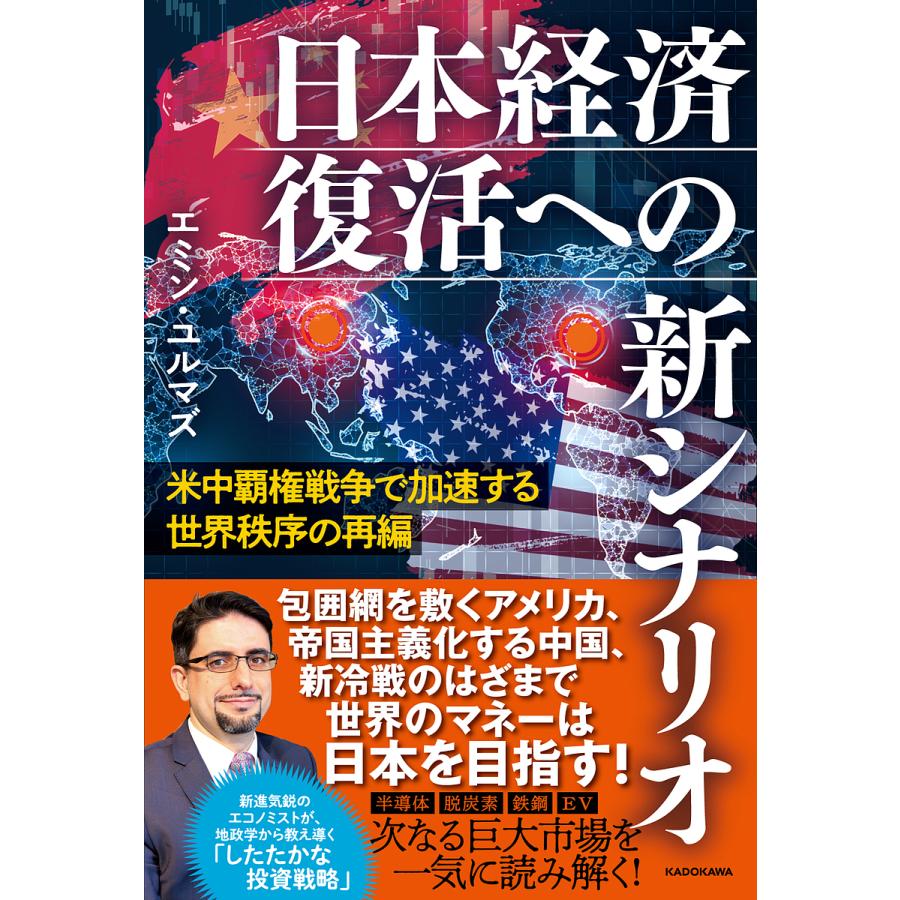 米中覇権戦争で加速する世界秩序の再編 日本経済復活への新シナリオ