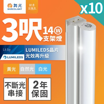 【DanceLight 舞光】10入組 3呎14W LED 支架燈 T5 層板燈 2年保固(白光/黃光/自然光)【APP滿額下單10%點數(單一帳號最高5000點)】1/31止