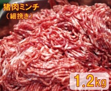 GB-19　猪肉ミンチ（細挽き）1.2kg（300g×4パック）