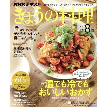 ＮＨＫテキスト　きょうの料理(８月号　２０１７) 月刊誌／ＮＨＫ出版