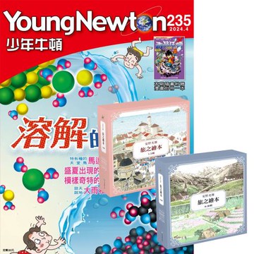 少年牛頓（1年12期）贈 安野光雅旅之繪本【1~10輯】