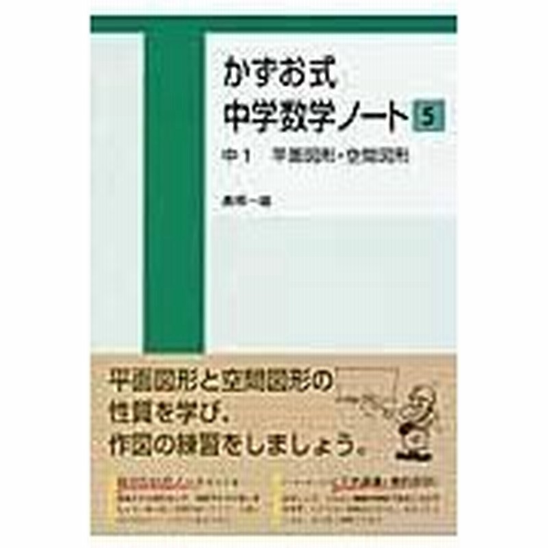 かずお式中学数学ノート ５ 中１ 平面図形 空間図形 高橋一雄 通販 Lineポイント最大0 5 Get Lineショッピング