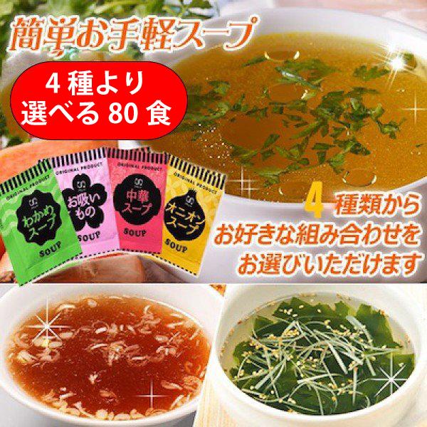 中華スープ・たまねぎスープ・わかめスープ ・お吸い物4種より選べる  即席人気スープ 80包セット メール便　送料無料