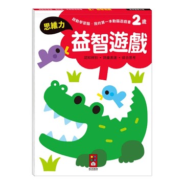2歲益智遊戲 啟動學習腦  平裝書