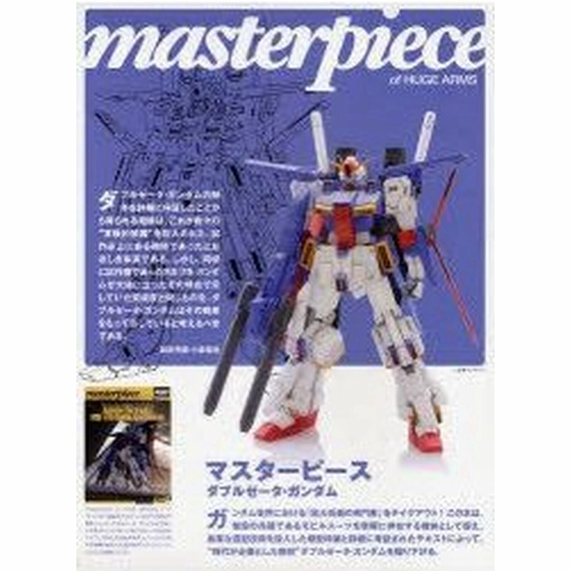 新品本 マスターピースダブルゼータ ガンダム 巨大兵器のマスターピース アナハイム エレクトロニクスmsz 010ダブルゼータ ガンダム 日本語版 小 通販 Lineポイント最大0 5 Get Lineショッピング