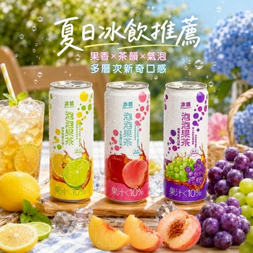 【泰山】即期品 出清 果茶 水果茶 冰鎮泡泡果茶 葡萄 檸檬 水果 315ml 效期:2026.07.14