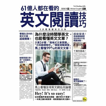 61億人都在看的英文閱讀技巧