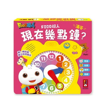 FOOD超人 現在幾點鐘？ 時鐘互動有聲書【德芳保健藥妝】