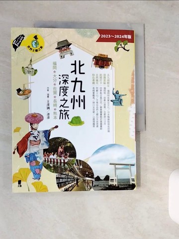 【書寶二手書T5／旅遊_ZJ4】北九州深度之旅：福岡、大分、佐賀、長崎、熊本_王彥涵(彥彥)