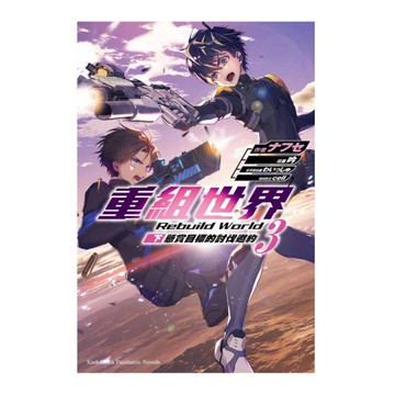 重組世界Rebuild World(3)〈下〉懸賞目標的討伐邀約