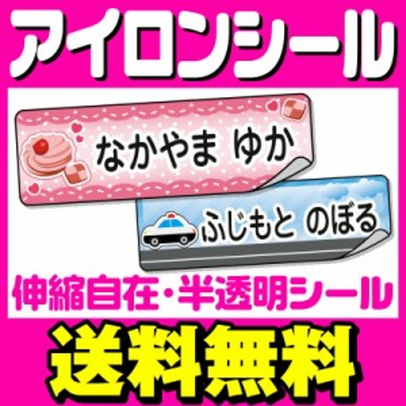 おなまえシール お名前シール 名前シール 自社 工場 製作所 直送 布用 アイロンシール アイロン半透明 アイロン貼付 最大200枚 [◇] 通販  LINEポイント最大10.0%GET | LINEショッピング