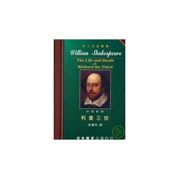 莎士比亞：利查三世 (中英對照本) 25開，道林紙