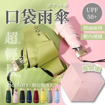 【U-like】超輕量6骨5折扁型口袋雨傘