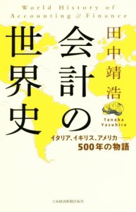  会計の世界史 イタリア、イギリス、アメリカ―５００年の物語／田中靖浩(著者)