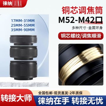 徠納出口版銅芯細紋銅芯調焦筒M52 17-31 25-55 35-90改口轉接環