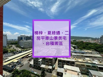 楠梓夏綠通｜二房平車山景美宅｜台積園區 ｜高雄市楠梓區榮昌街