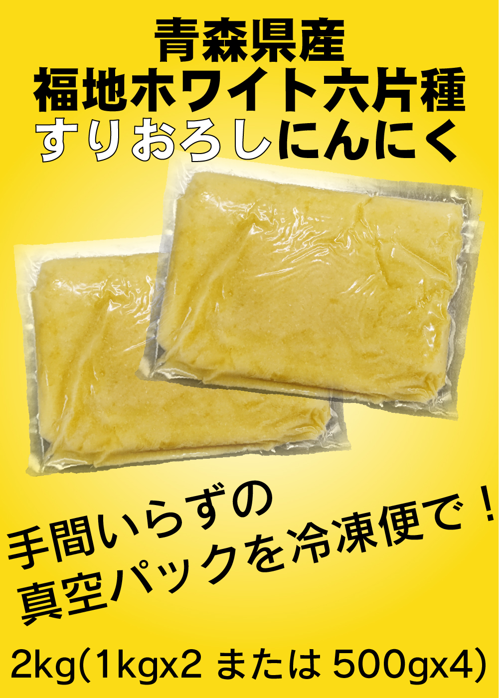 青森県産 すりおろしにんにく 2kg (1kgx2パック又は500gx4パック) 福地ホワイト六片 国産 冷凍便 真空パック 送料無料（沖縄・離島を除く） おろしにんにく