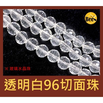 ＊蜂窩串珠材料＊ DIY 超✨ 透明白色96切面玻璃水晶地球珠 6mm、8mm