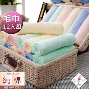 【MORINO摩力諾】(超值12入組)純棉典雅素色毛巾(4條1包)