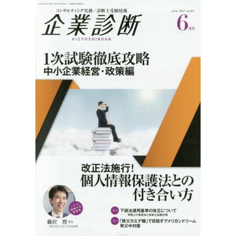 企業診断 2017年 06 月号 雑誌