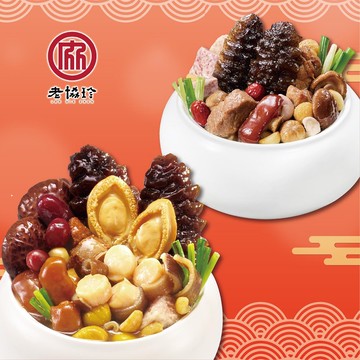 【老協珍】鴻運開泰AA二件組_2026年菜(鮑魚干貝佛跳牆+烏參佛跳牆)