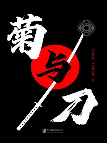 【電子書】有间文库：菊与刀
