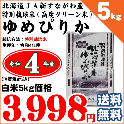 北海道ＪＡ新すながわ 特別栽培米（高度クリーン米） ゆめぴりか 白米5kg 令和5年産