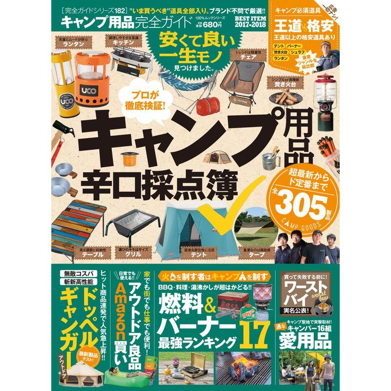 完全ガイドシリーズ182 キャンプ用品完全ガイド (100%ムックシリーズ)