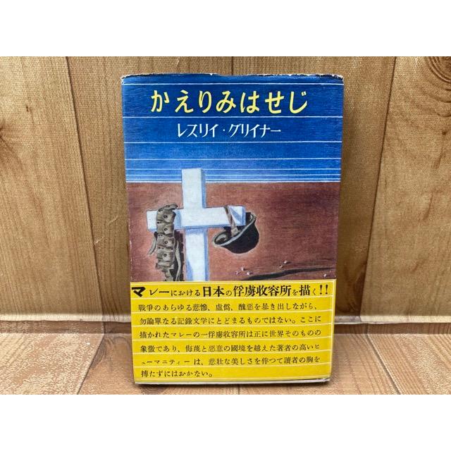 かえりみはせじ／レスリイ・グリイナー 著 寺井十輔, 鮎川信夫 共訳／早川書房／