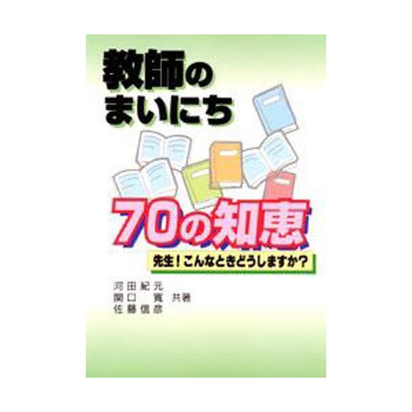 教師のまいにち70の知恵 先生 こんなときどうしますか