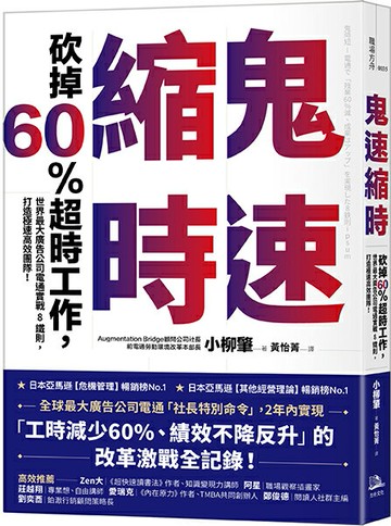 【讀書共和國】鬼速縮時：世界最大廣告公司電通實戰 8 鐵則，砍掉 60% 超時工作，打造極速高效團隊！