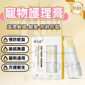 超便宜🔥寵物護足膏 寵物護爪膏 寵物潤腳膏 寵物潤爪 肉球保養 預防腳掌乾裂 足部護理保養 護爪膏 護掌膏 寵物潤鼻膏