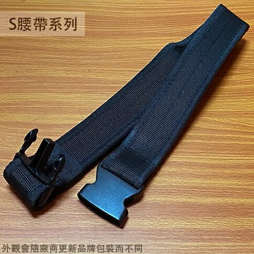 S腰帶 黑色 自黏 插扣式 長46吋(62-97公分) 電工腰帶 工具帶 工作腰帶 多功能