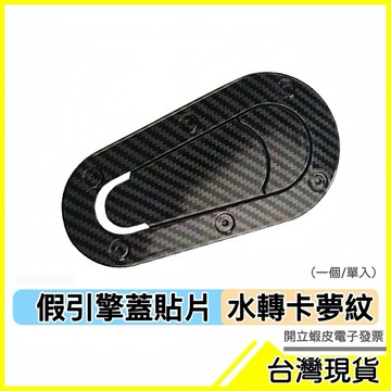 🇹🇼現貨附發票✅機蓋鎖 黏貼機蓋鎖 引擎蓋鎖 黏貼引擎蓋鎖 外觀套件 大包 空力套件