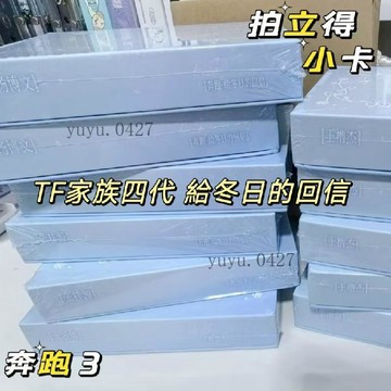 ❄️全套官方正版✉️ TF家族四代 給冬日的回信 奔跑3 張桂源 王櫓傑 左奇函 陳奕恒 拍立得小卡 四代家族款隱藏卡