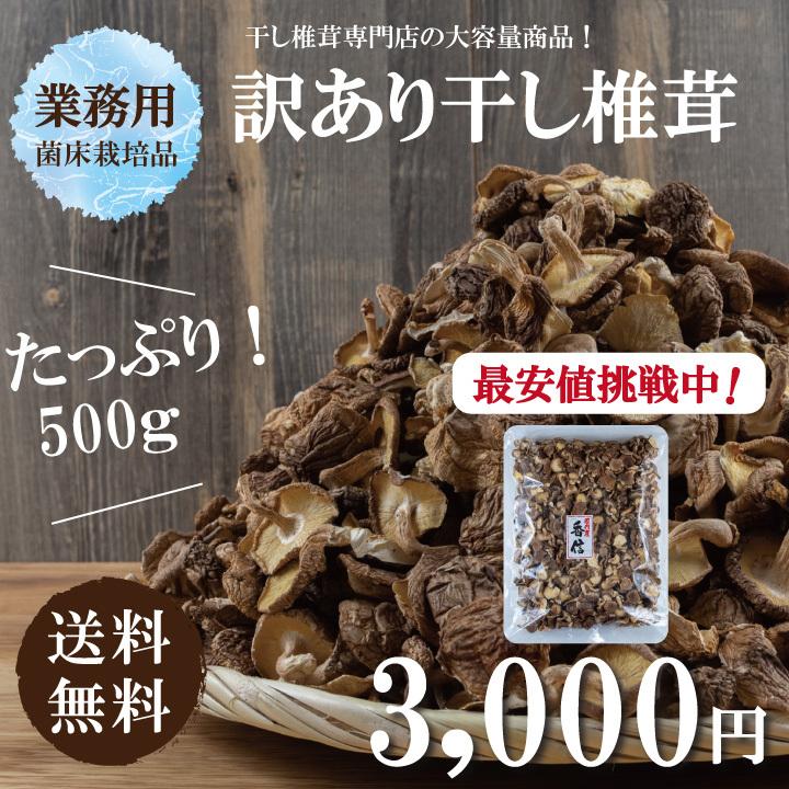 業務用国内産菌床椎茸500g×2　干し椎茸 国産 訳あり 大容量 送料無料 無農薬 最安値挑戦中