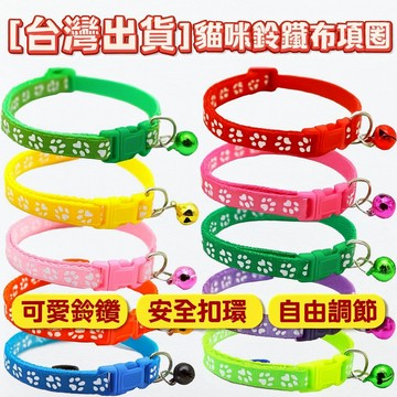 [台灣出貨]貓咪鈴鐺布項圈