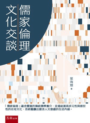<麗文校園購>儒家倫理與文化交談  葉海煙 9786264238762