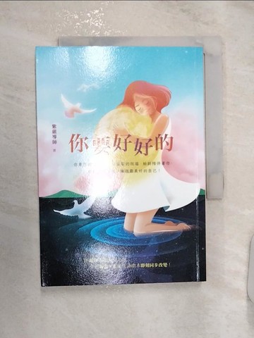 【書寶二手書T7／心靈成長_RZ1】你要好好的_紫嚴導師