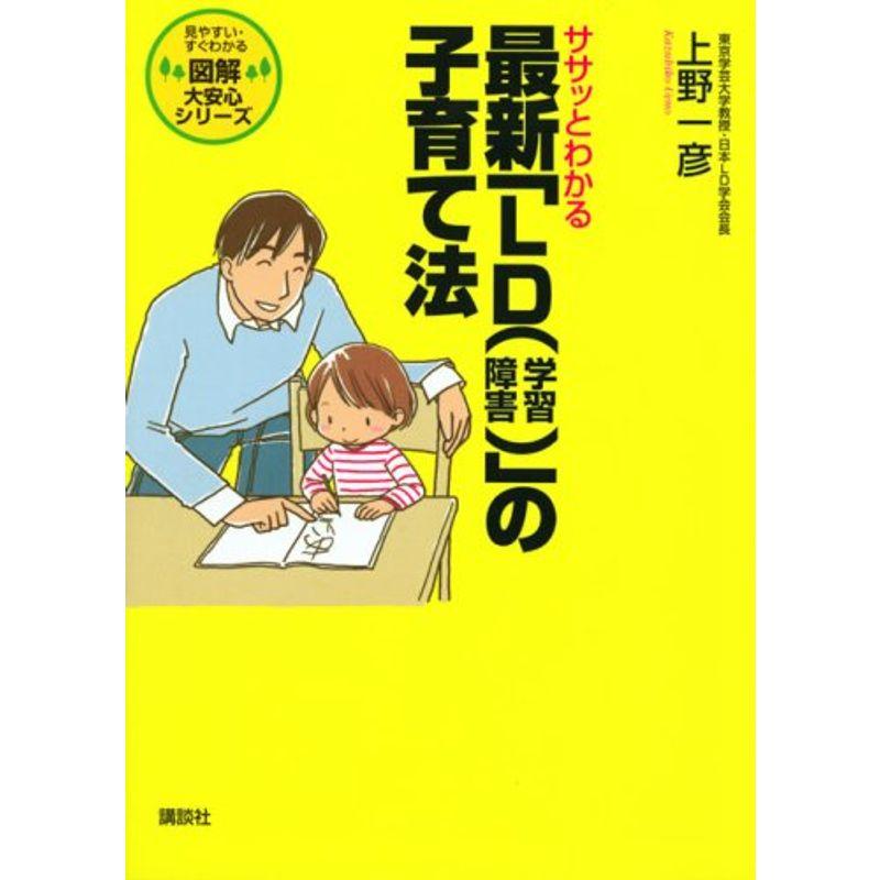 ササッとわかる最新「LD(学習障害)」の子育て法 (図解 大安心シリーズ)