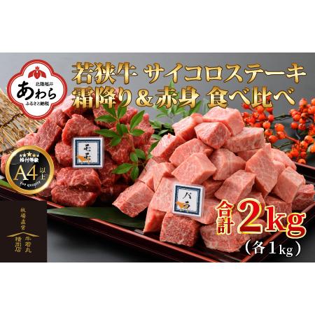 ふるさと納税 若狭牛 サイコロステーキ 食べ比べ 霜降り・赤身 各1kg 合計2kg（約7〜8人前）《発送直前にカットで新鮮！》／ 国産 牛肉 A4 A5 .. 福井県あわら市