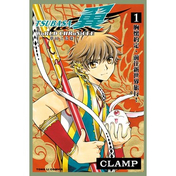 TSUBASA翼-WoRLD CHRoNiCLE- (1)_Readmoo 讀墨電子書