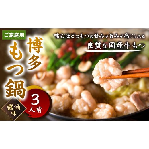 ふるさと納税 福岡県 北九州市 博多もつ鍋 醤油味 3人前 牛もつ 300g 醤油スープ ちゃんぽん麺 薬味 にんにく 唐辛子 鍋 モツ鍋 ホルモン 牛…